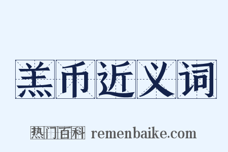 羔币近义词是什么意思的图片